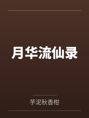 月华流仙录