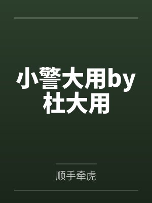 小警大用by杜大用