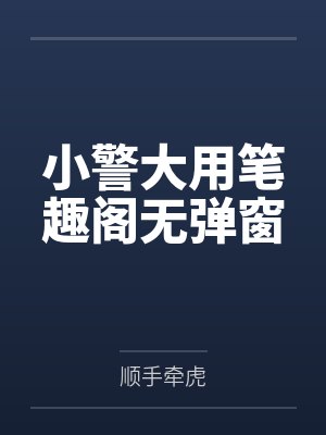 小警大用笔趣阁无弹窗