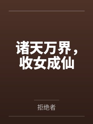诸天万界，收女成仙