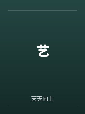 艺