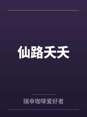 仙路夭夭