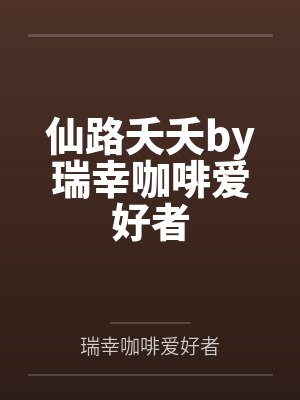 仙路夭夭by瑞幸咖啡爱好者