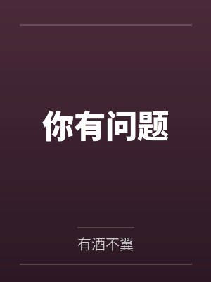 你有问题