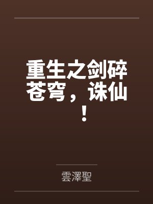 重生之剑碎苍穹，诛仙！
