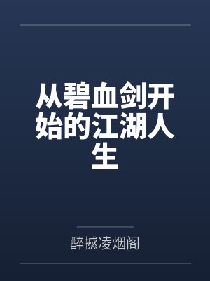 从碧血剑开始的江湖人生