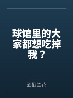球馆里的大家都想吃掉我？