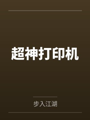 超神打印机