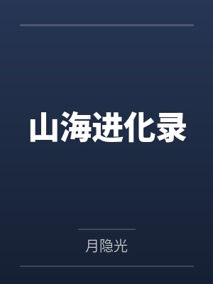 山海进化录