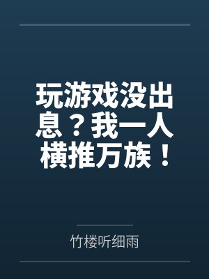 玩游戏没出息？我一人横推万族！