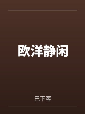 欧洋静闲