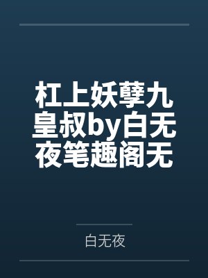 杠上妖孽九皇叔by白无夜笔趣阁无弹窗