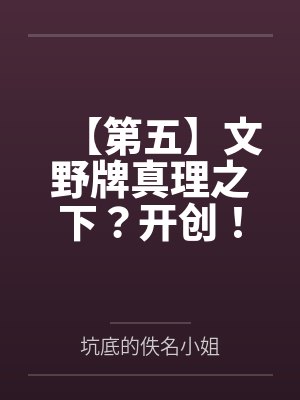 【第五】文野牌真理之下？开创！