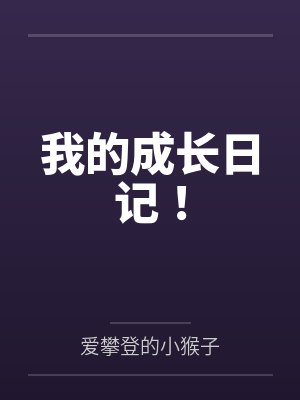 我的成长日记！