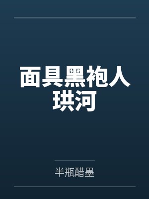 面具黑袍人珙河