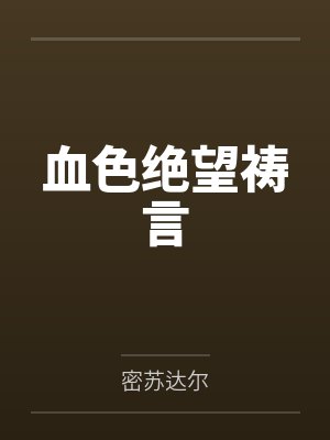 血色绝望祷言