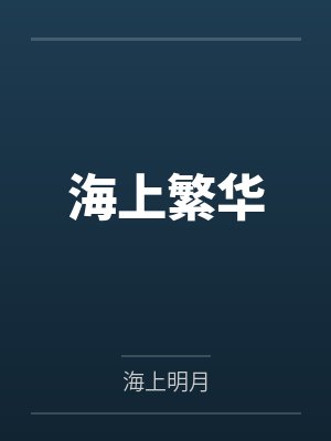 海上繁华