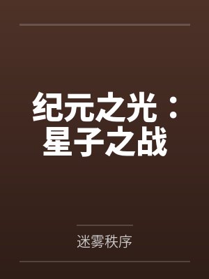 纪元之光：星子之战