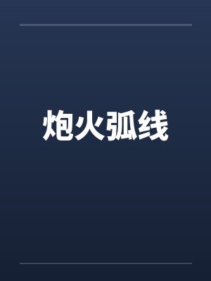 炮火弧线