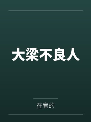 大梁不良人