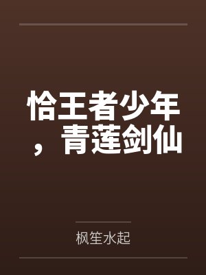 恰王者少年，青莲剑仙