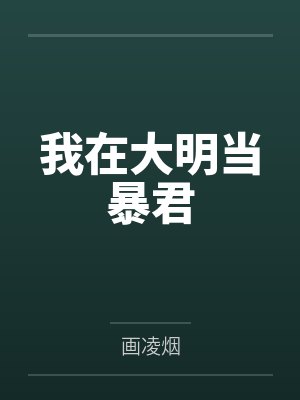 我在大明当暴君
