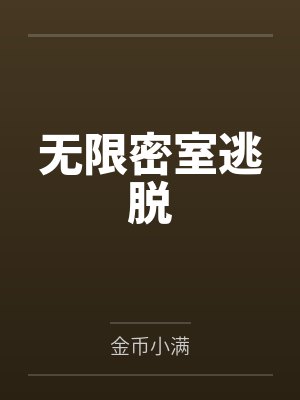 无限密室逃脱