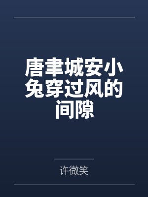 唐聿城安小兔穿过风的间隙