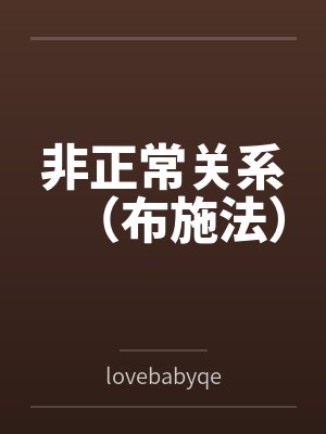 非正常关系（布施法）