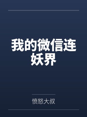 我的微信连妖界