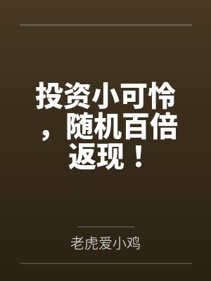 投资小可怜，随机百倍返现！