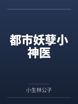 都市妖孽小神医