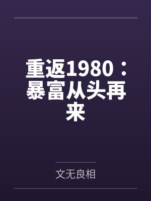 重返1980：暴富从头再来