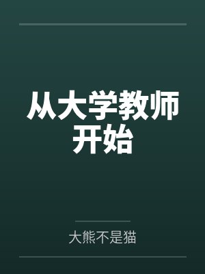从大学教师开始