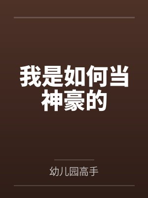 我是如何当神豪的
