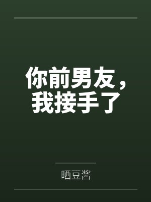 你前男友,我接手了