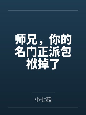 师兄，你的名门正派包袱掉了