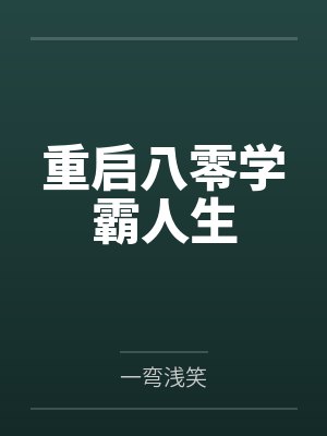 重启八零学霸人生