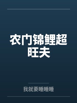 农门锦鲤超旺夫