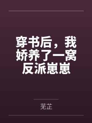 穿书后，我娇养了一窝反派崽崽