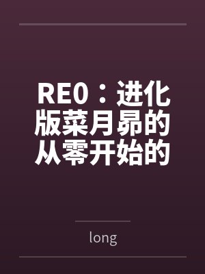 RE0：进化版菜月昴的从零开始的异世界生活