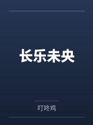长乐未央