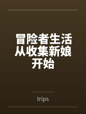 冒险者生活从收集新娘开始