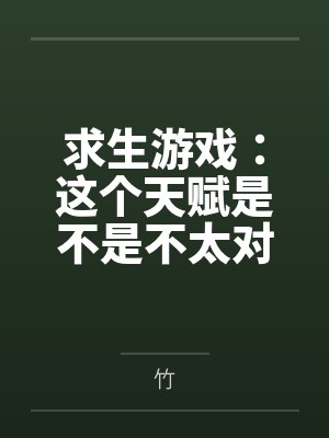 求生游戏：这个天赋是不是不太对