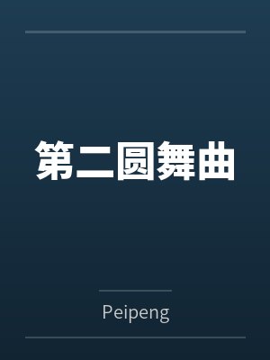 第二圆舞曲