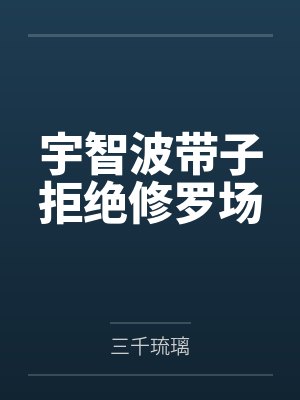 宇智波带子拒绝修罗场