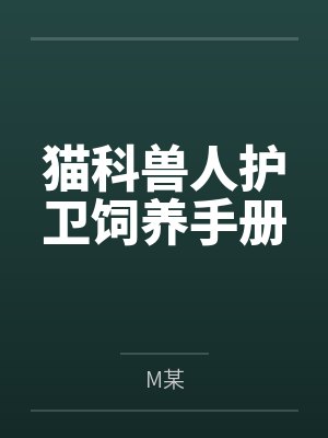 猫科兽人护卫饲养手册